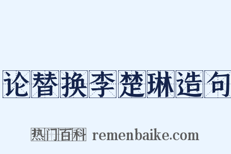论替换李楚琳造句是什么意思的图片